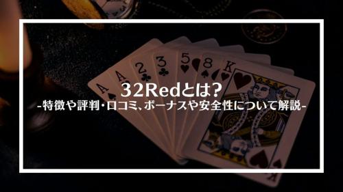 オンラインカジノ規模32red w88 pokerstarsの魅力とは？